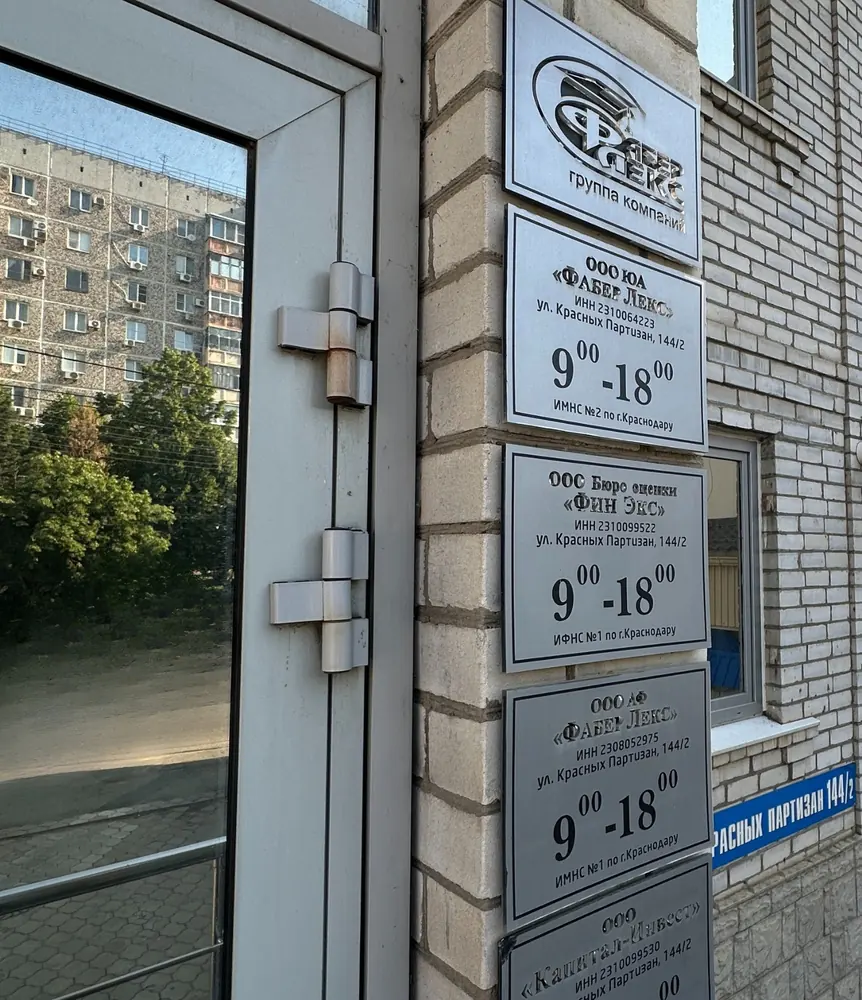 Вывески юрлиц группы компаний у входа в офис